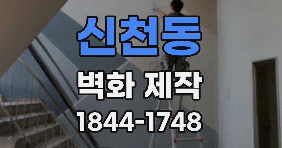 신천동 벽화 제작