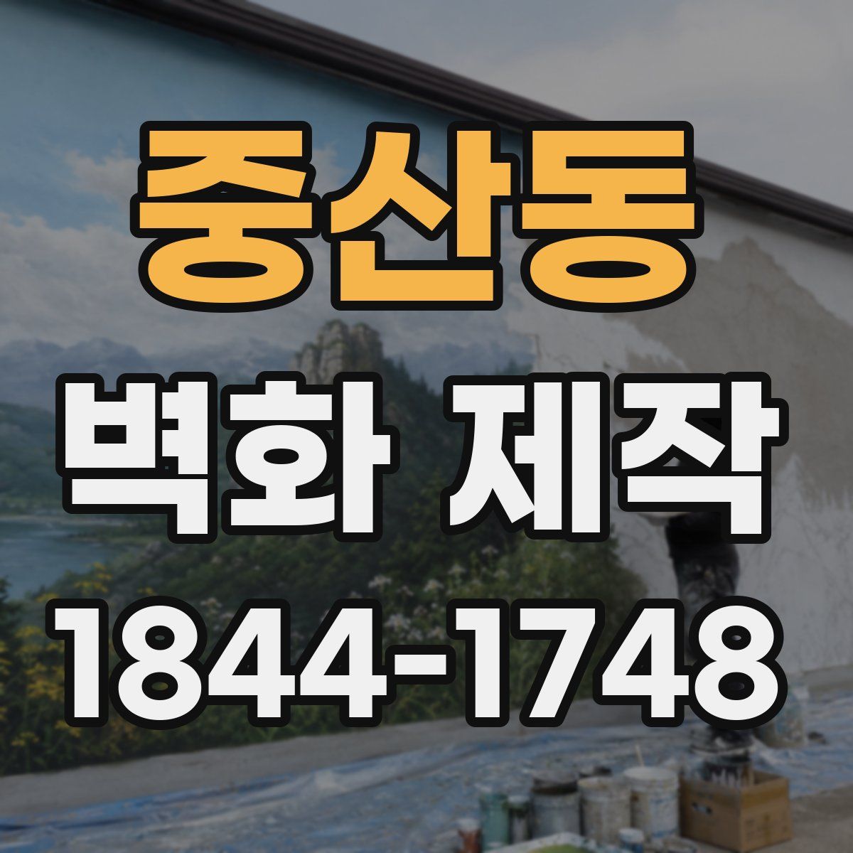 중산동 벽화 제작