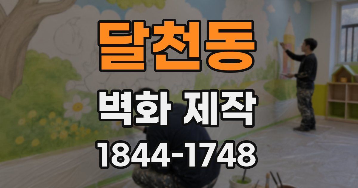 달천동 벽화 제작