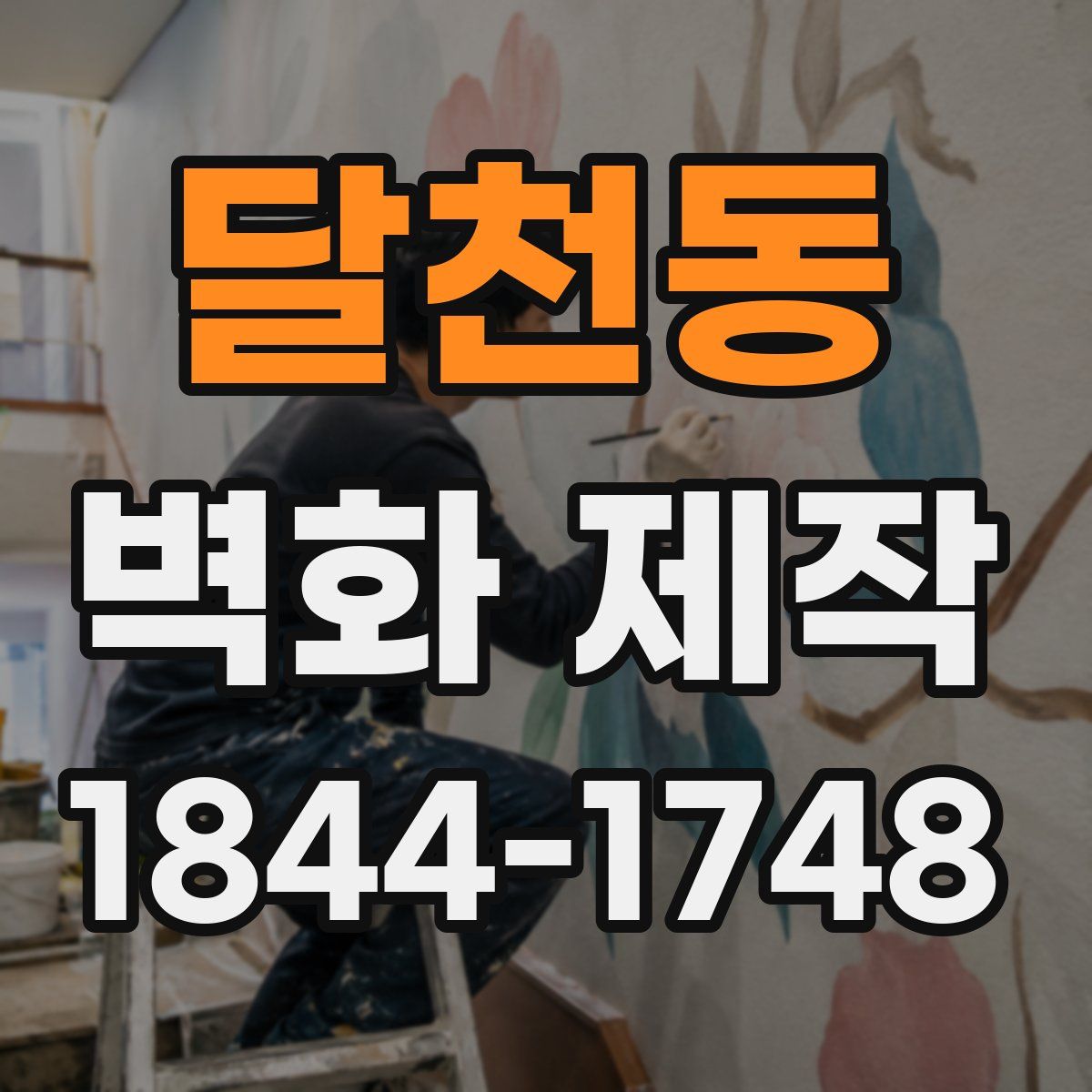 달천동 벽화 제작