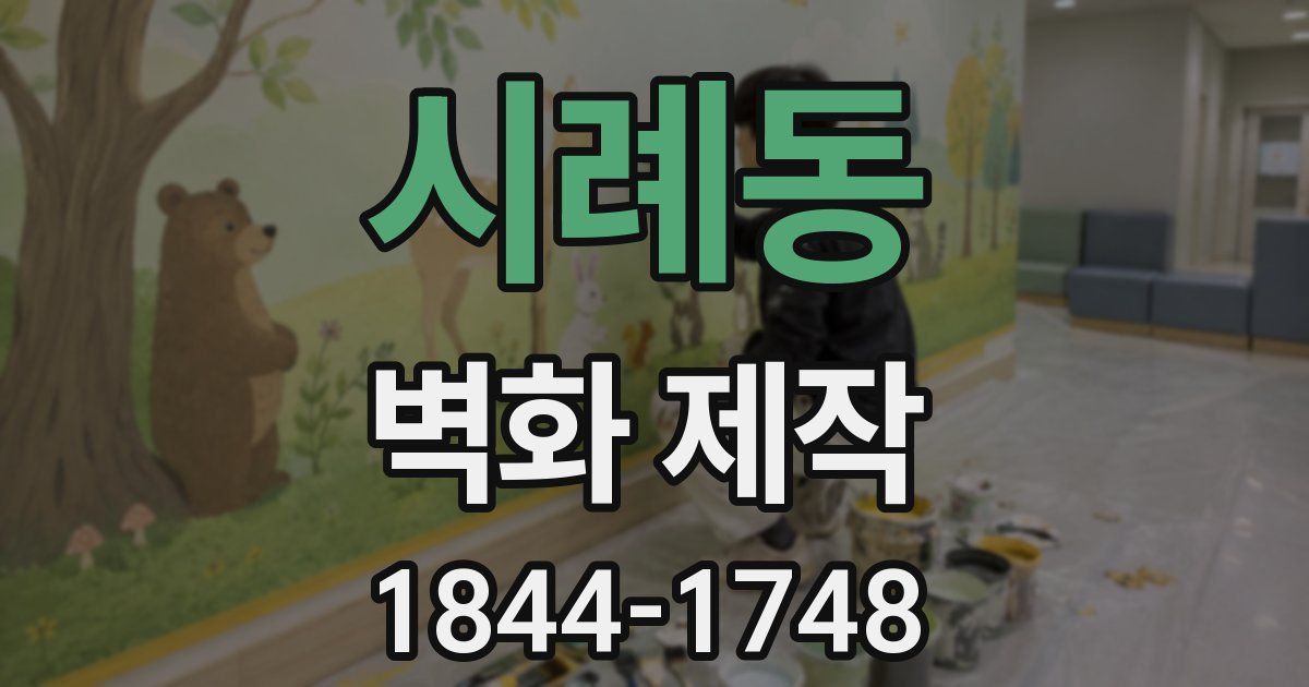시례동 벽화 제작
