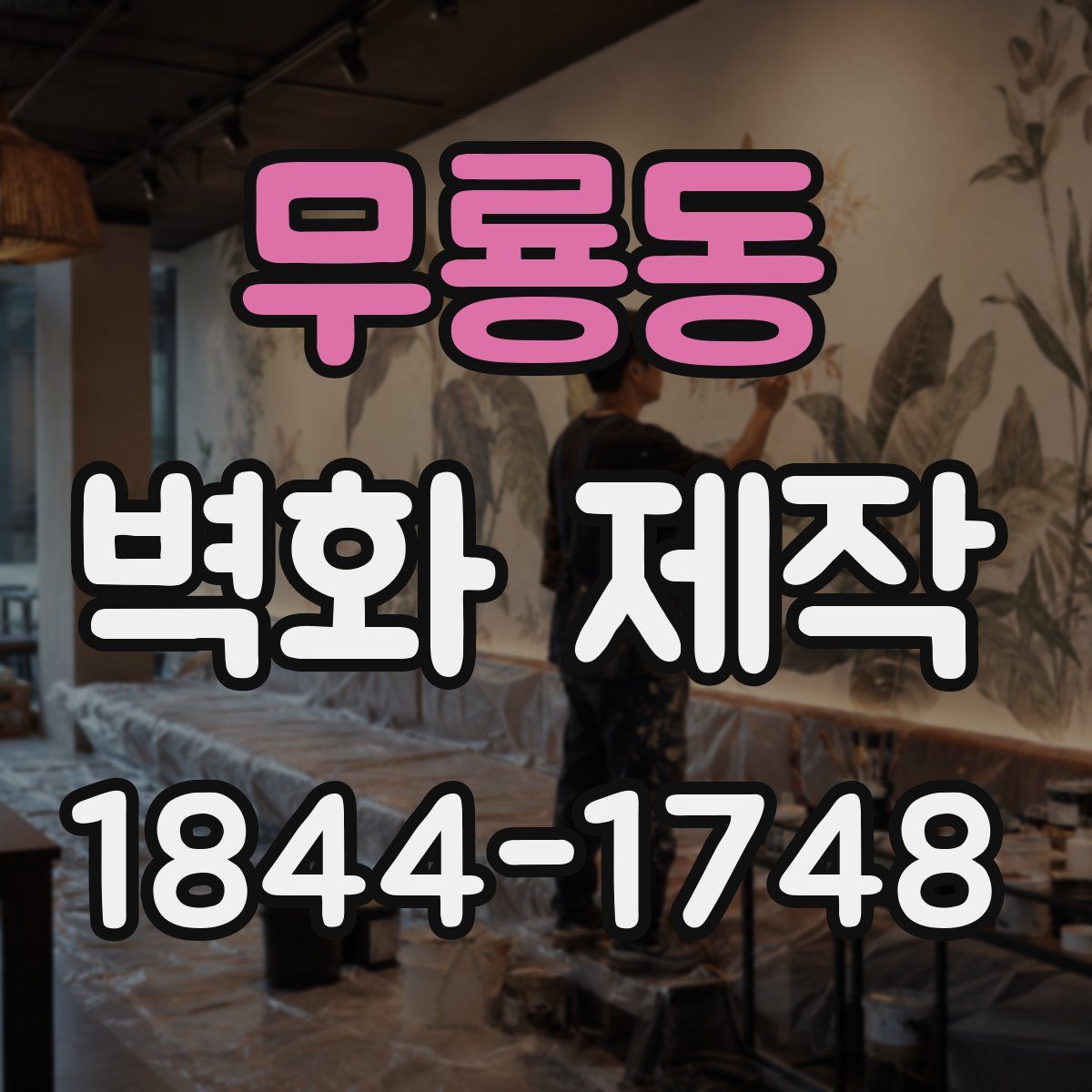 무룡동 벽화 제작