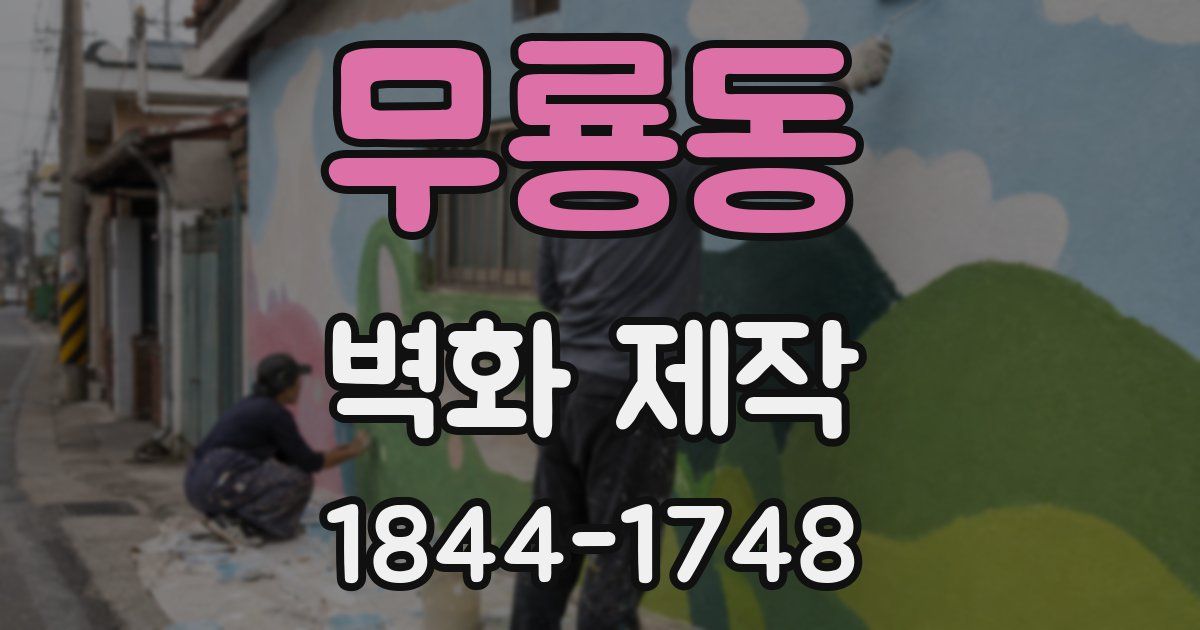 무룡동 벽화 제작