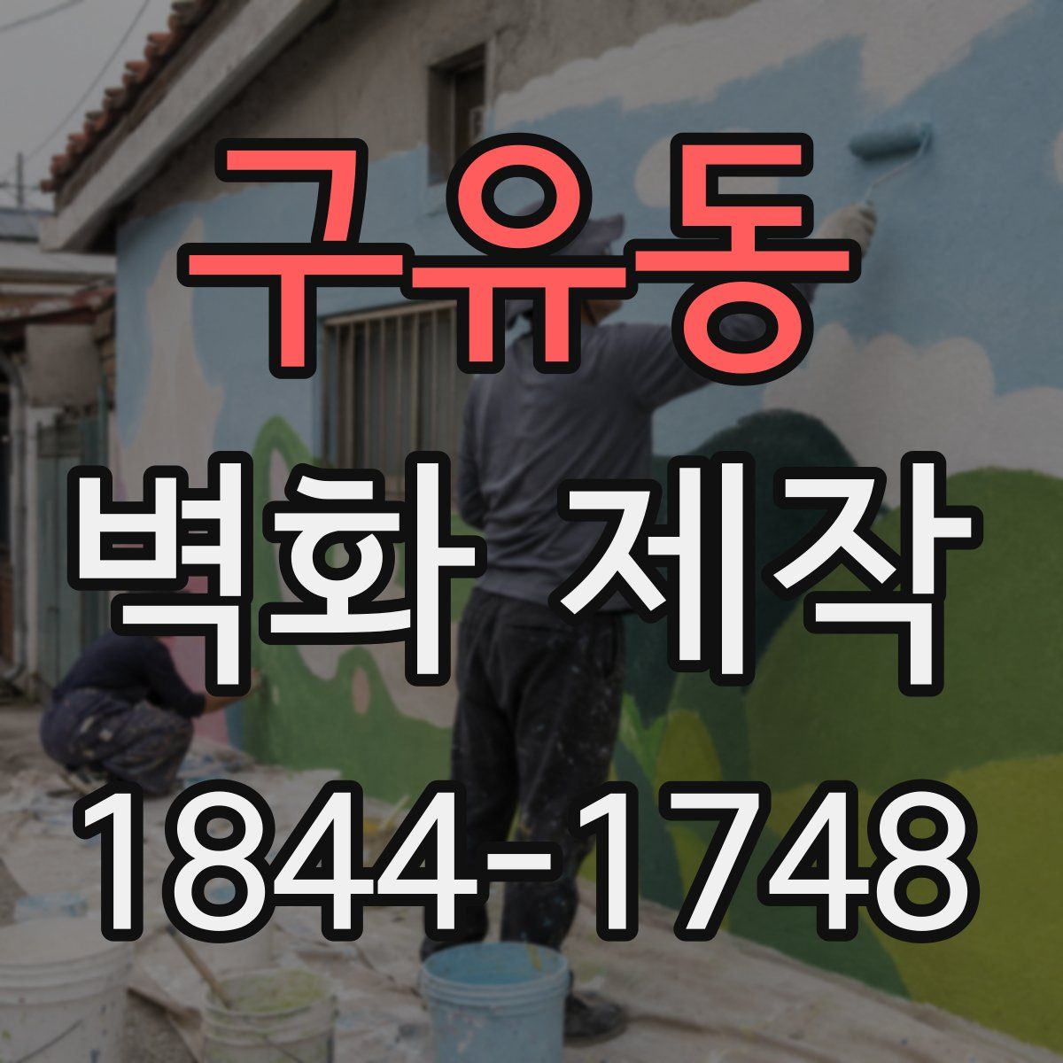 구유동 벽화 제작