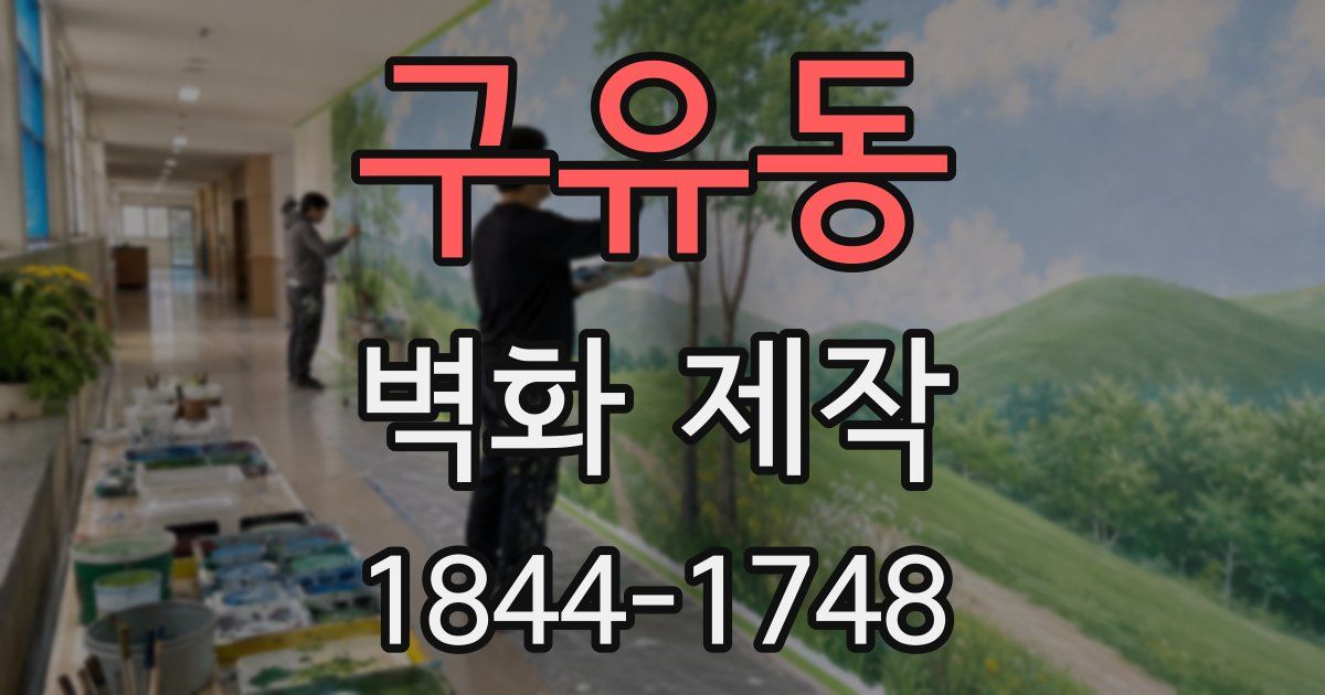 구유동 벽화 제작