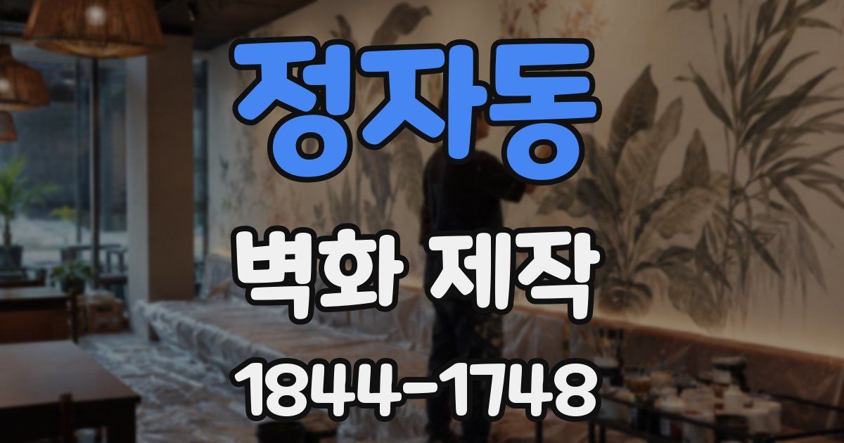 정자동 벽화 제작