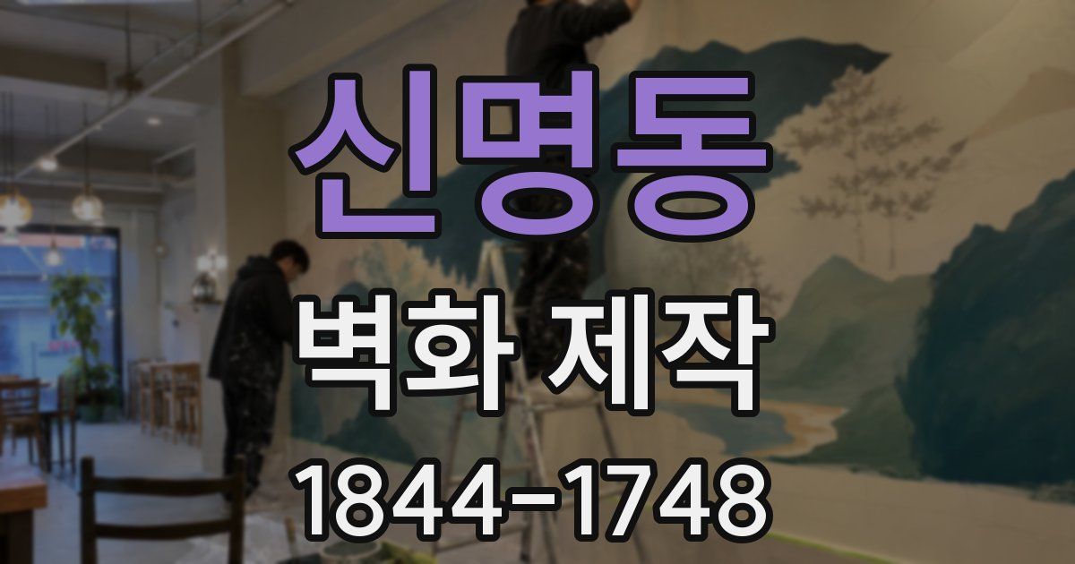 신명동 벽화 제작