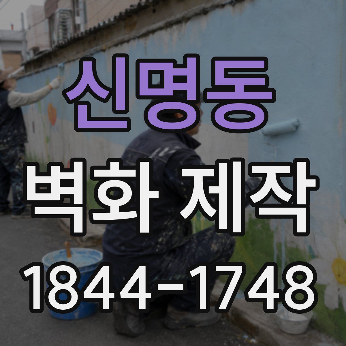 신명동 벽화 제작