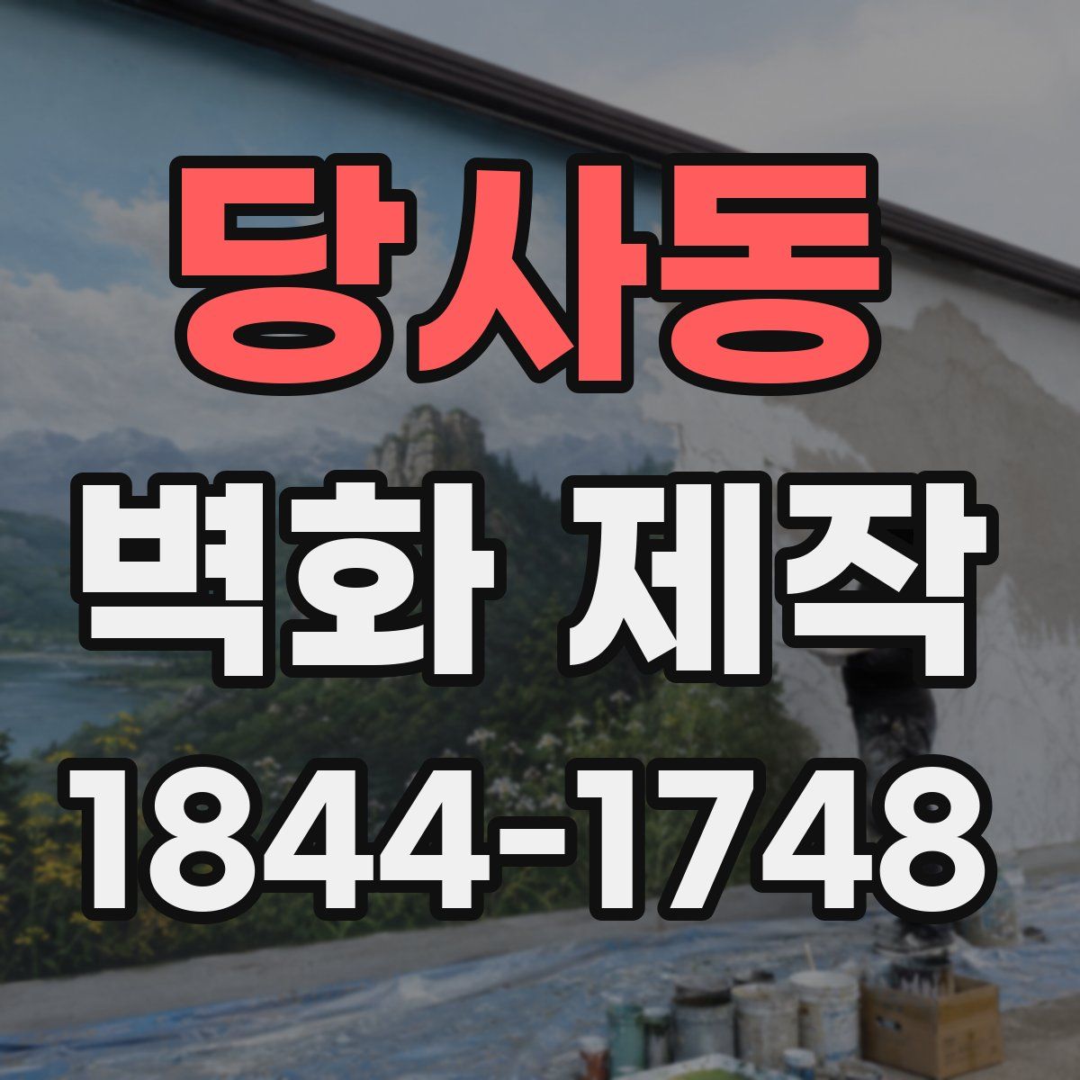 당사동 벽화 제작