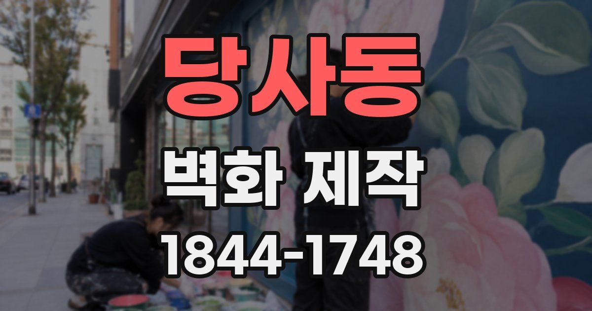 당사동 벽화 제작