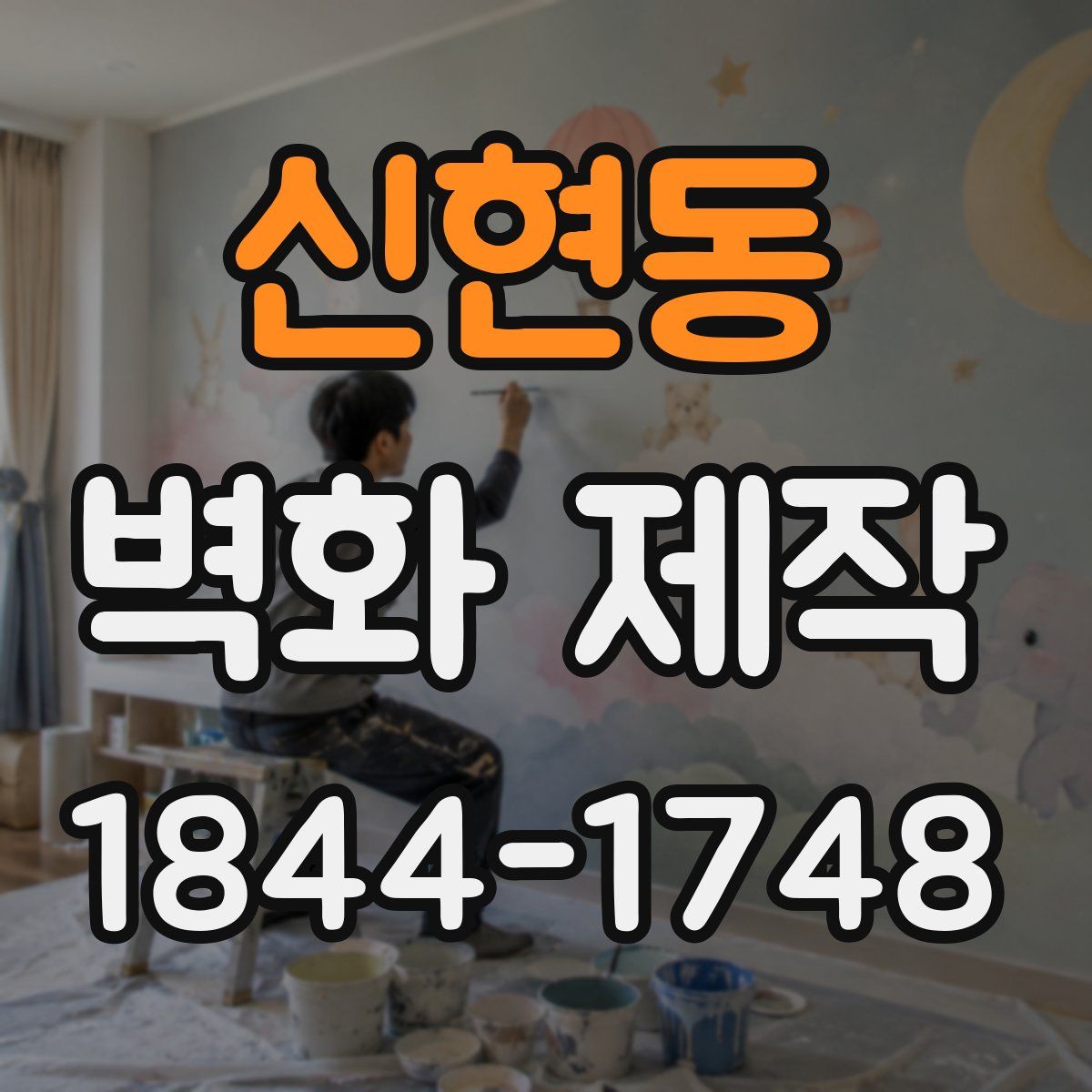 신현동 벽화 제작