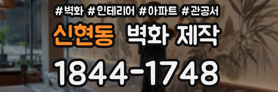 신현동 벽화 제작
