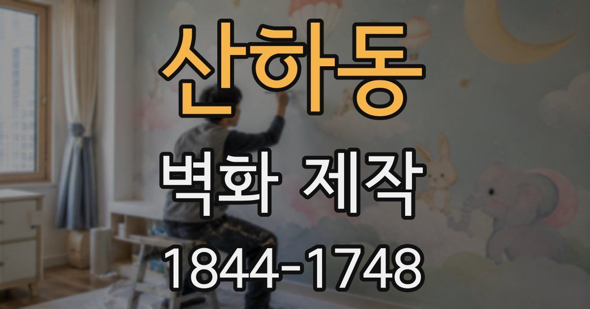 산하동 벽화 제작