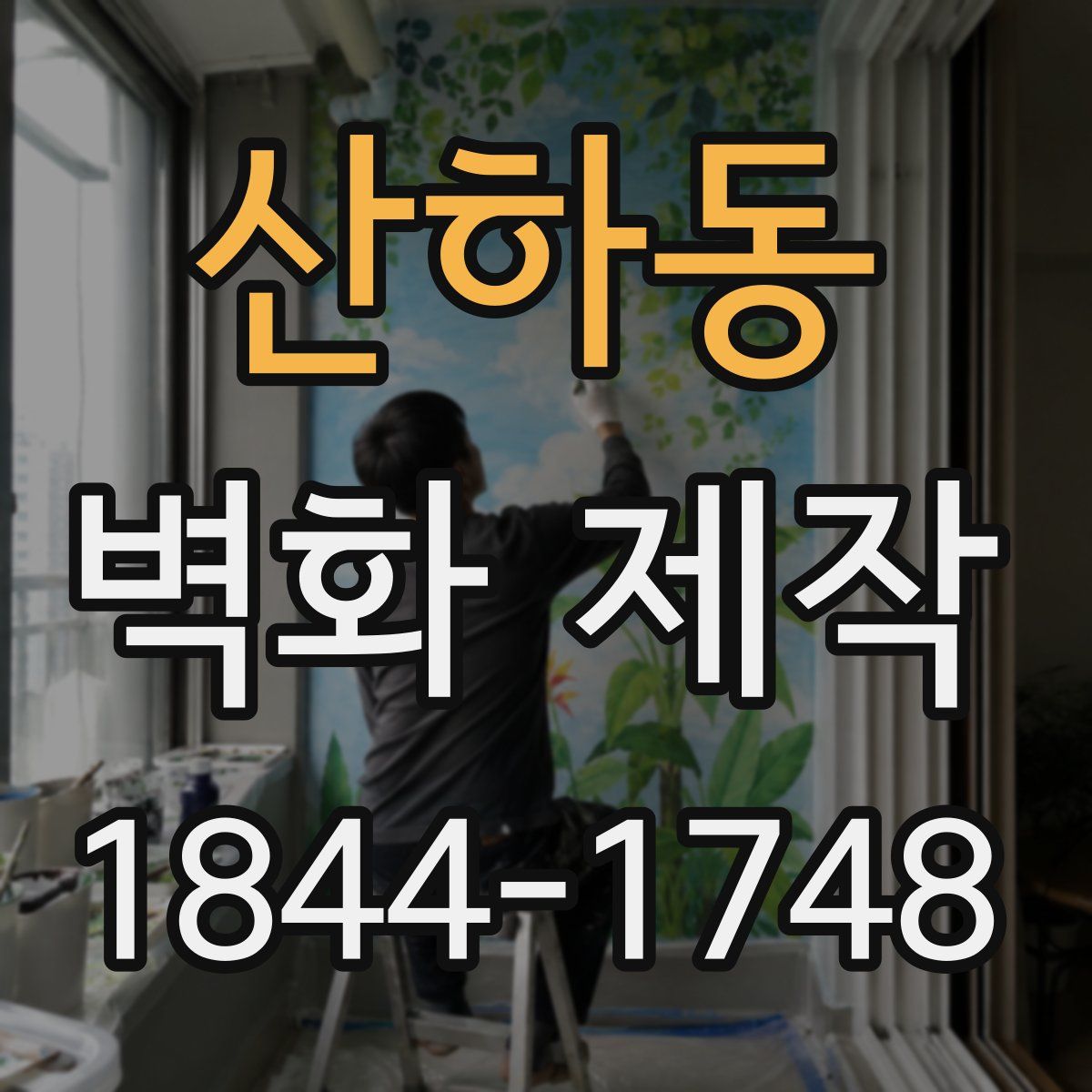 산하동 벽화 제작