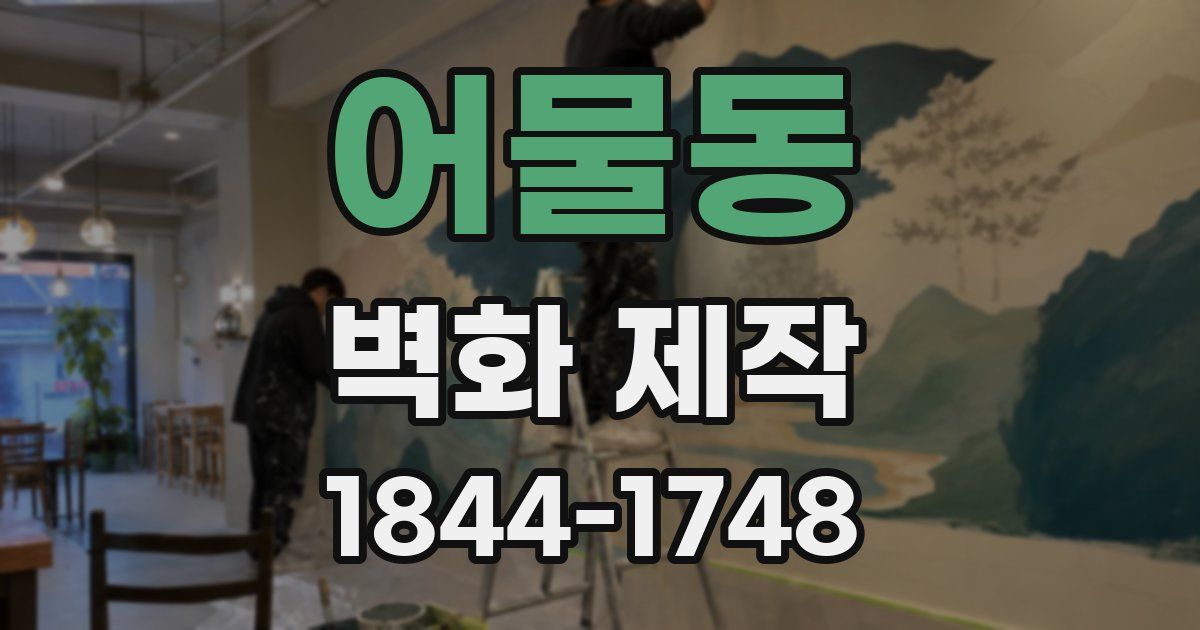 어물동 벽화 제작