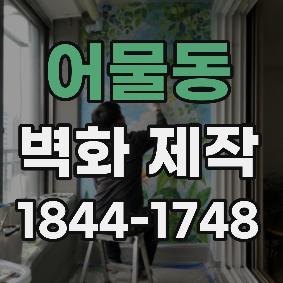 어물동 벽화 제작