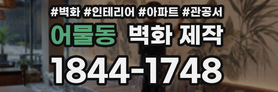 어물동 벽화 제작