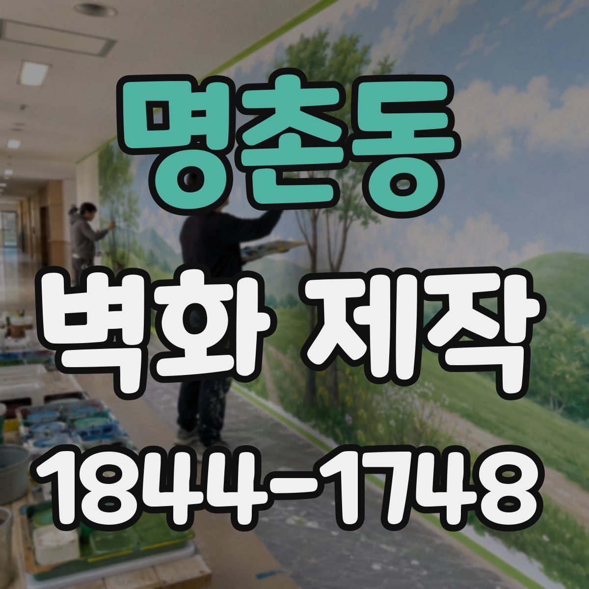 명촌동 벽화 제작