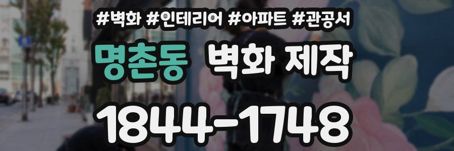 명촌동 벽화 제작