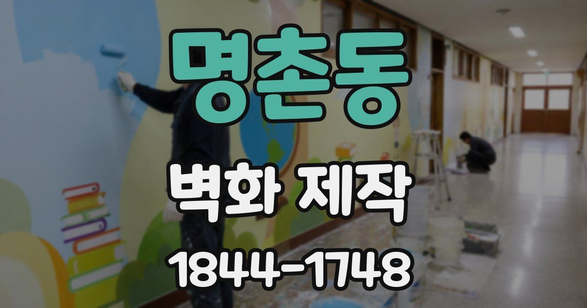 명촌동 벽화 제작