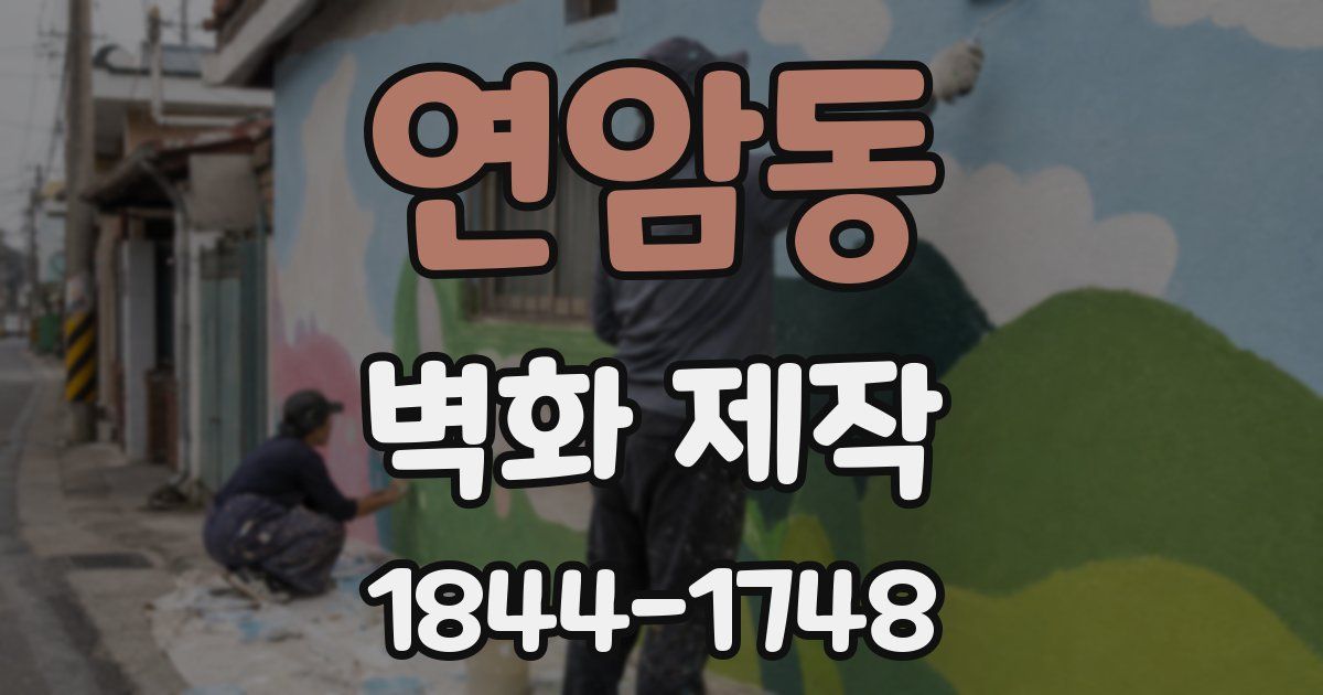 연암동 벽화 제작