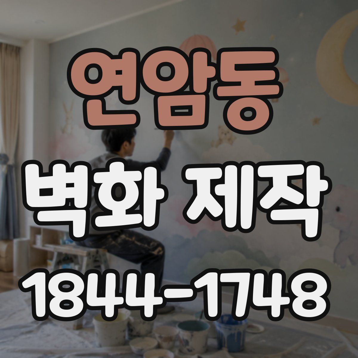 연암동 벽화 제작