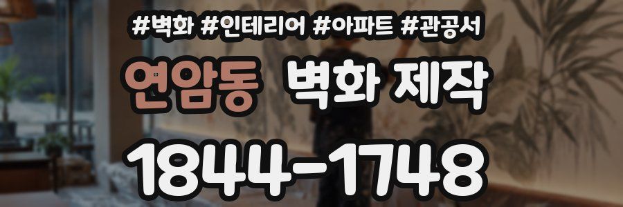 연암동 벽화 제작