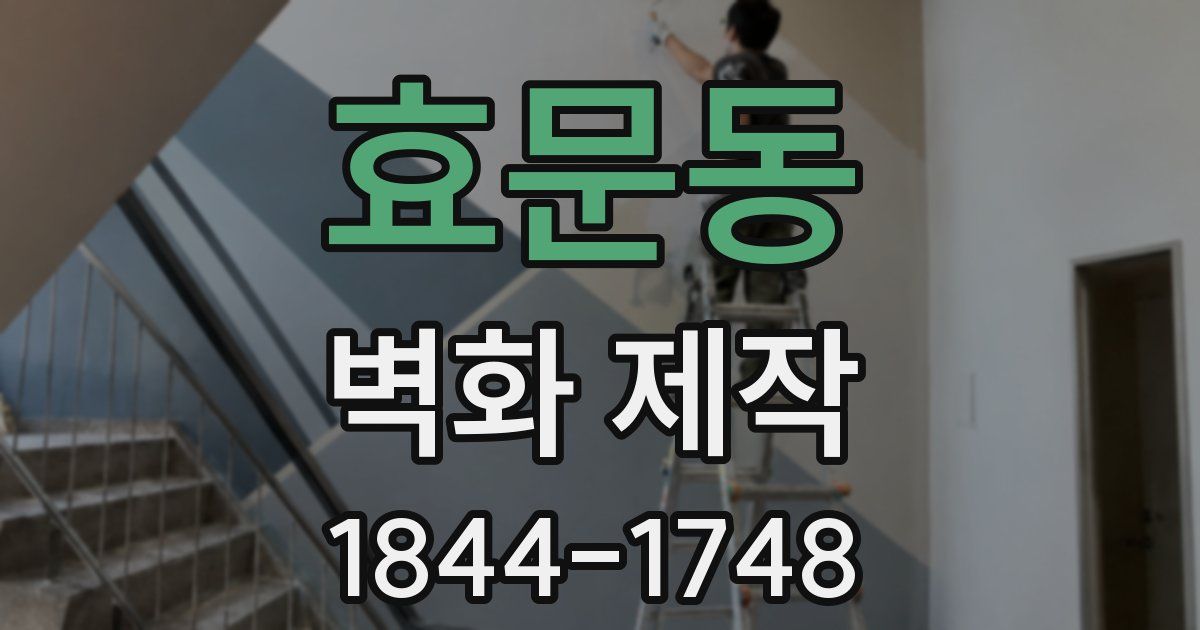 효문동 벽화 제작