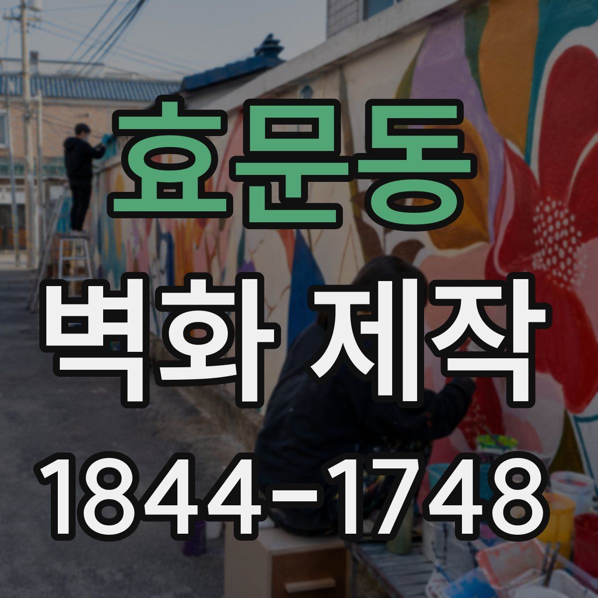 효문동 벽화 제작
