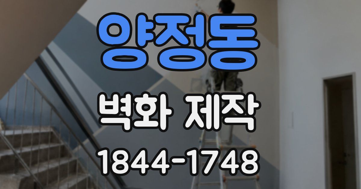 양정동 벽화 제작
