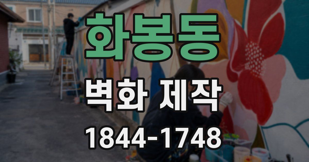 화봉동 벽화 제작