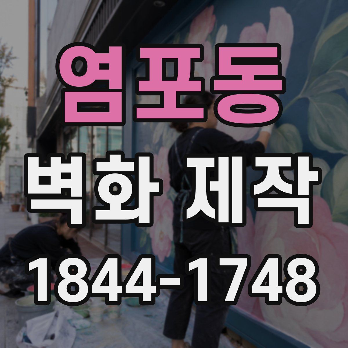 염포동 벽화 제작