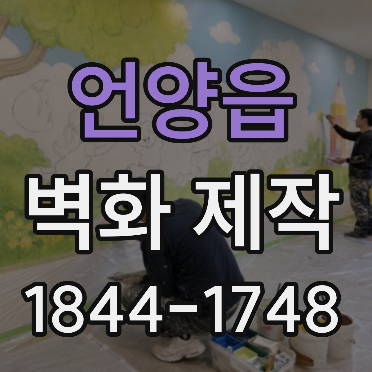 언양읍 벽화 제작