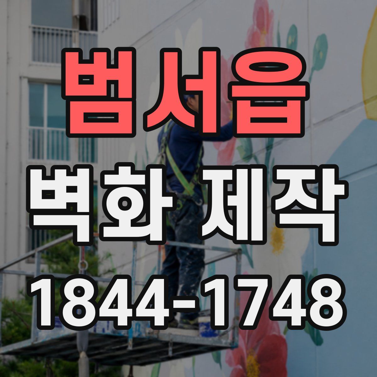 범서읍 벽화 제작