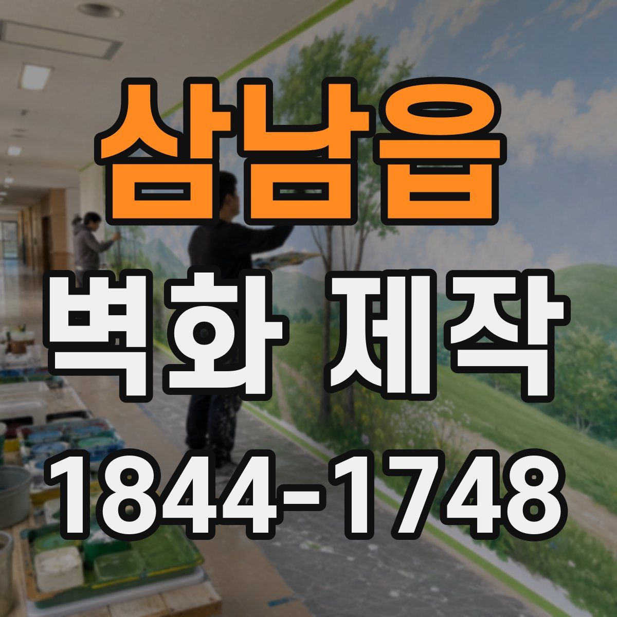 삼남읍 벽화 제작
