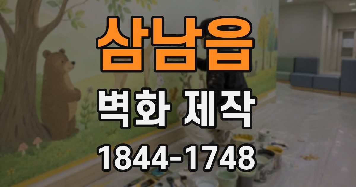 삼남읍 벽화 제작