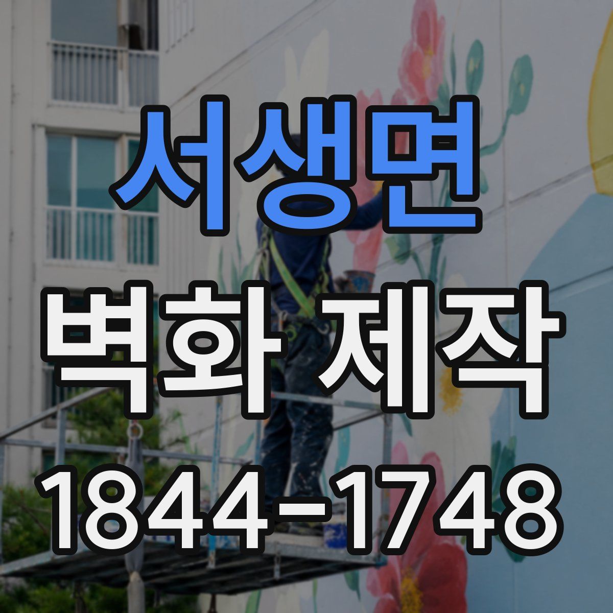서생면 벽화 제작