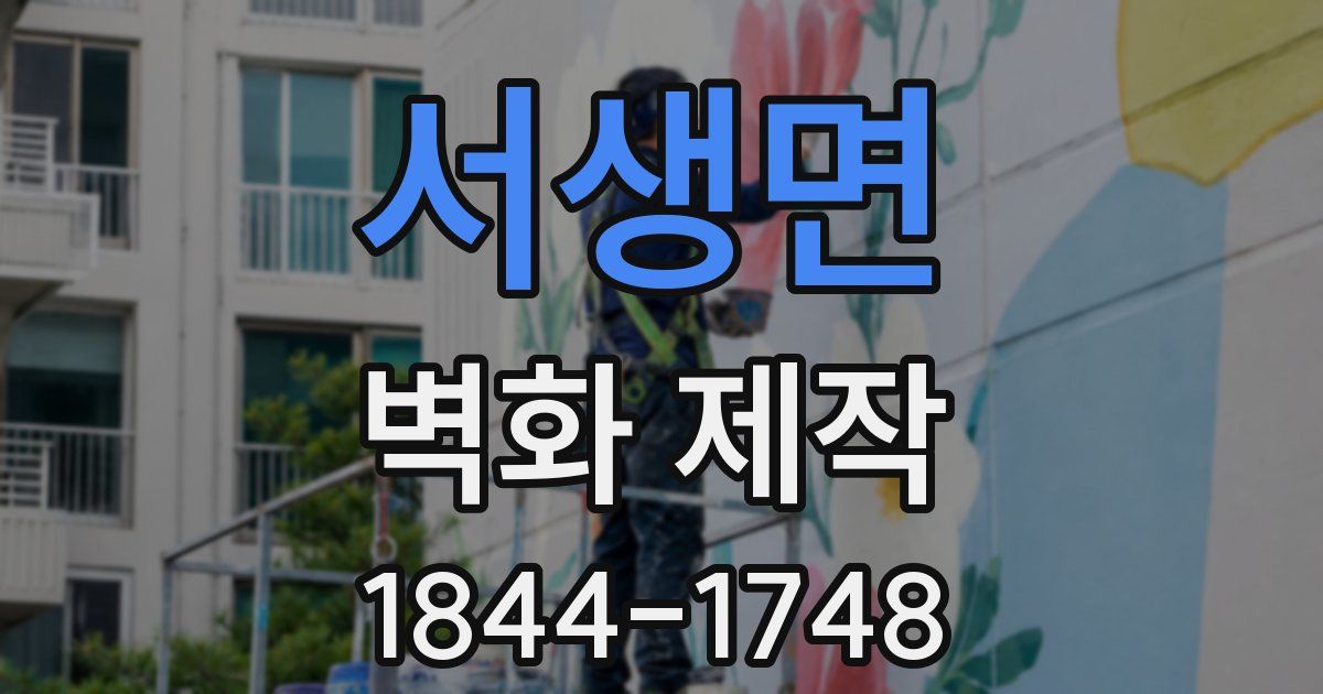 서생면 벽화 제작