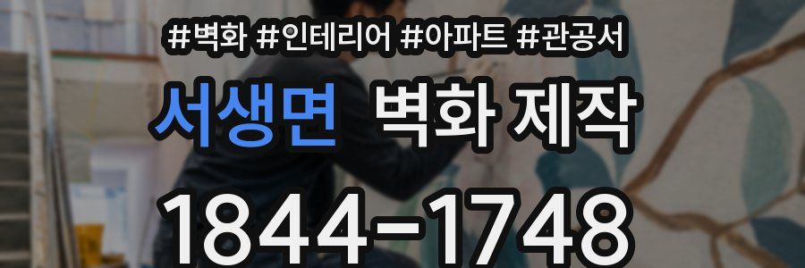 서생면 벽화 제작