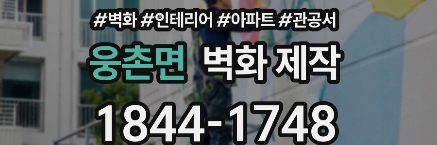 웅촌면 벽화 제작