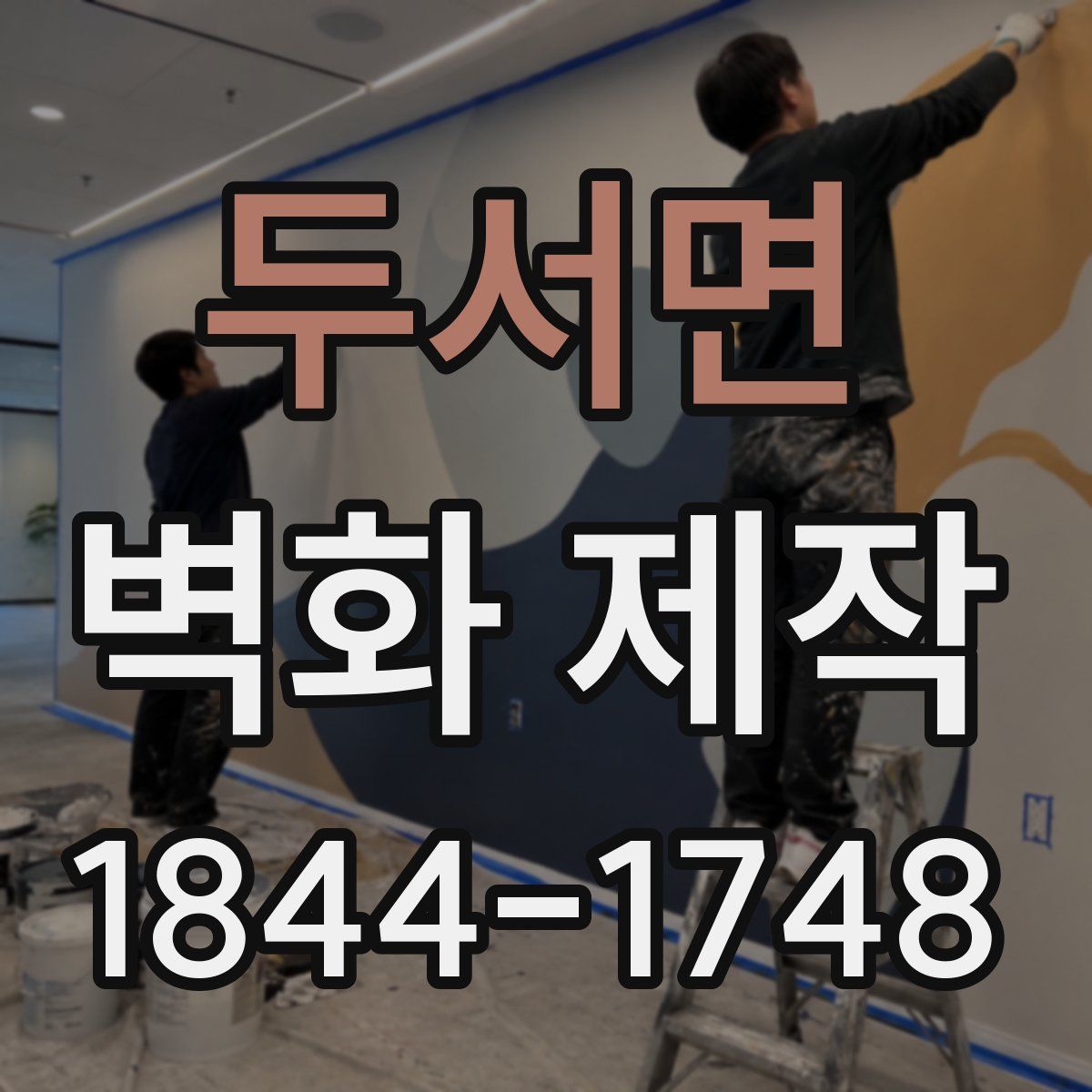 두서면 벽화 제작