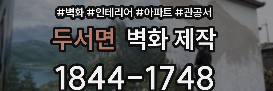 두서면 벽화 제작