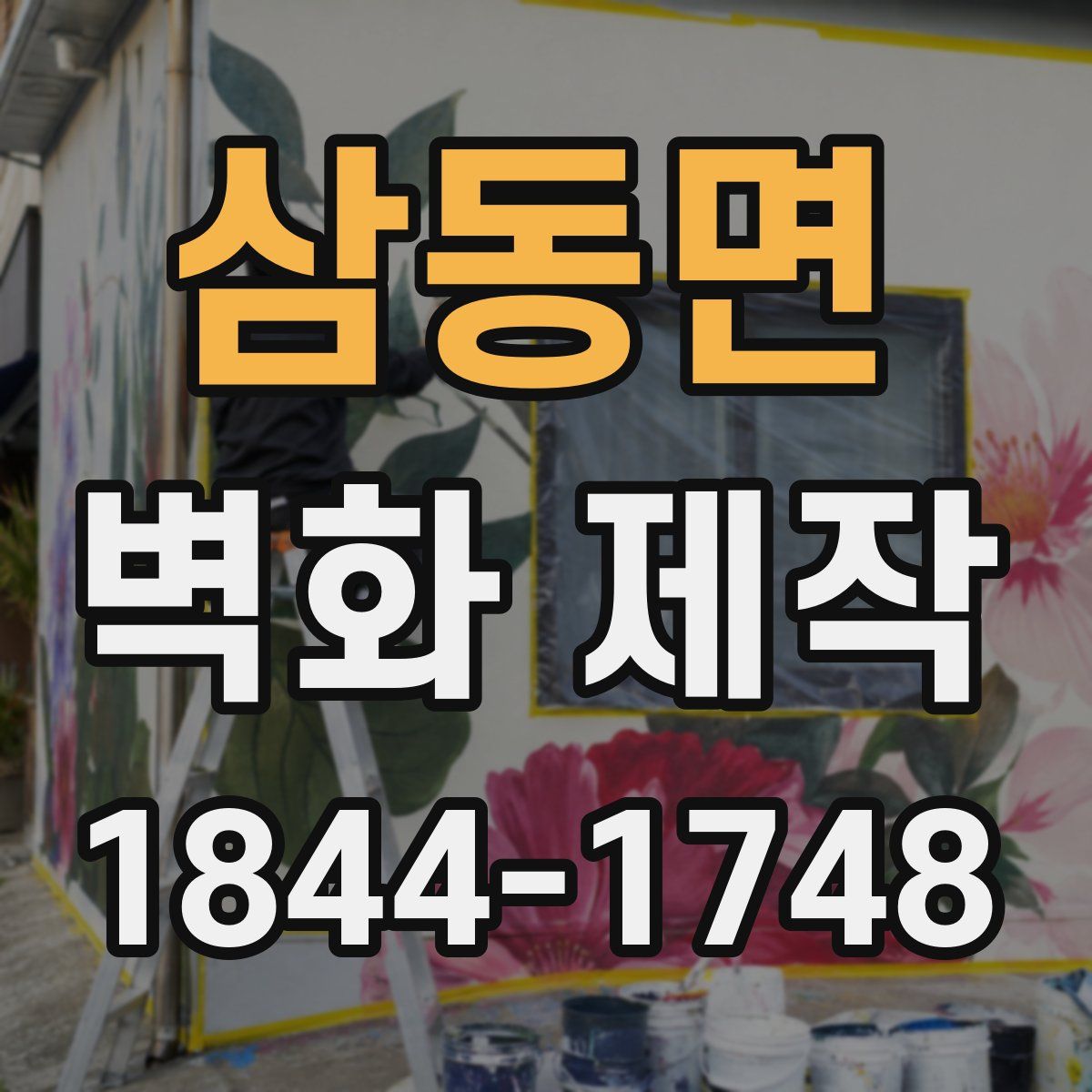 삼동면 벽화 제작