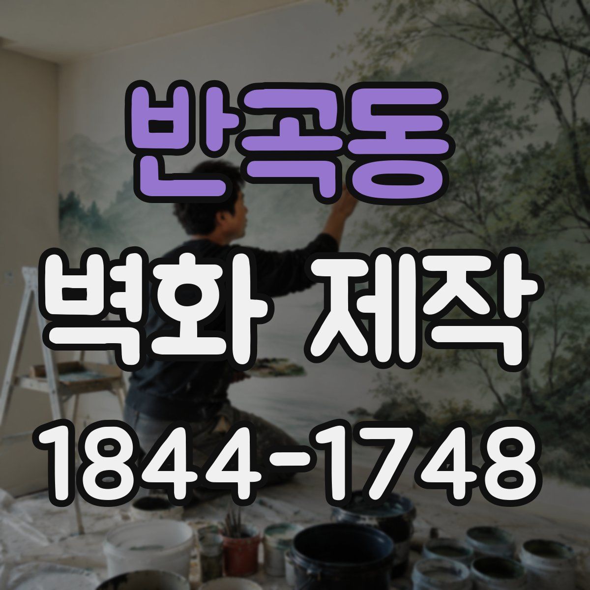 반곡동 벽화 제작