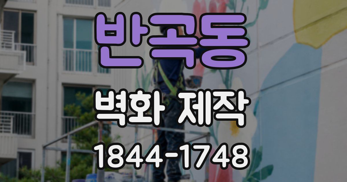 반곡동 벽화 제작