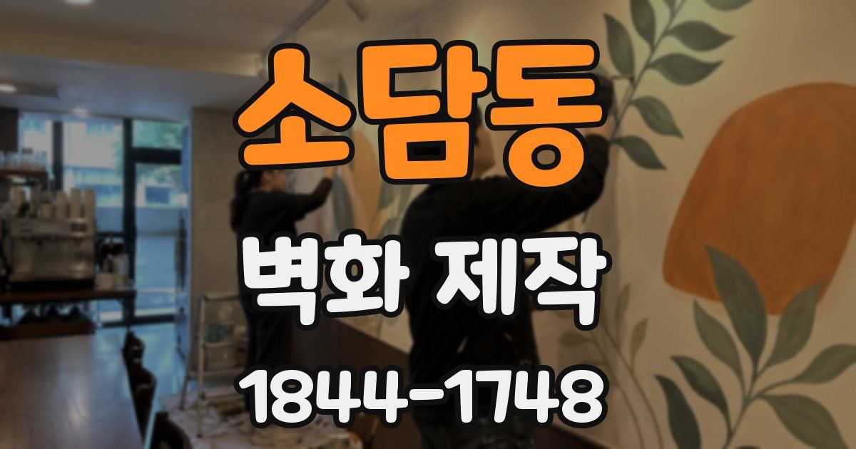 소담동 벽화 제작