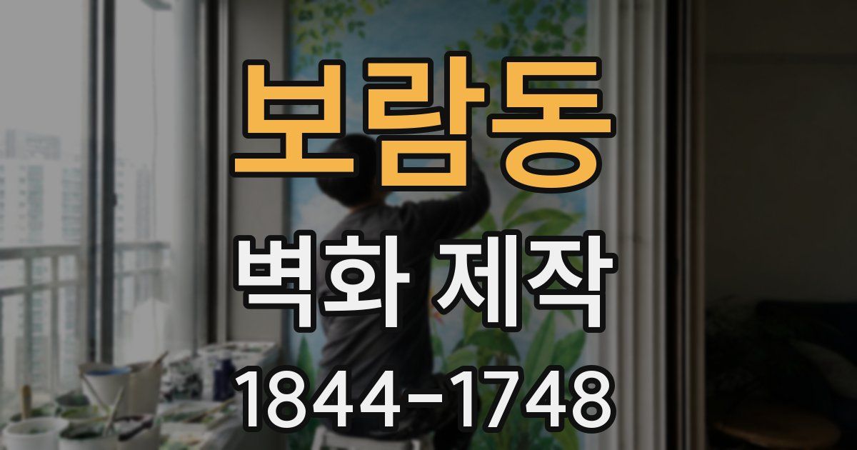 보람동 벽화 제작