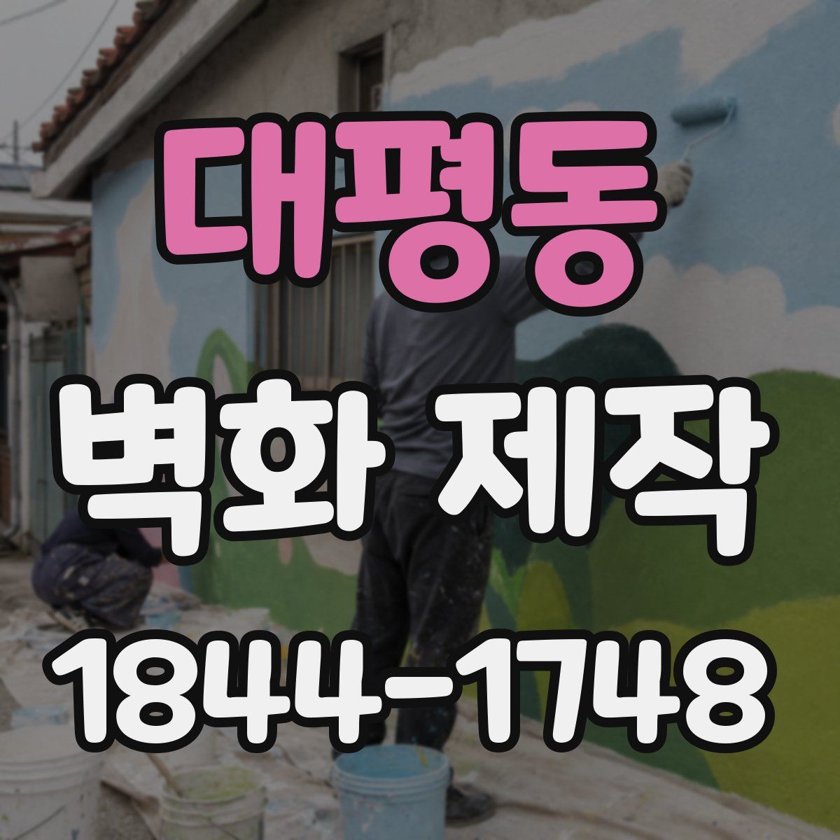 대평동 벽화 제작