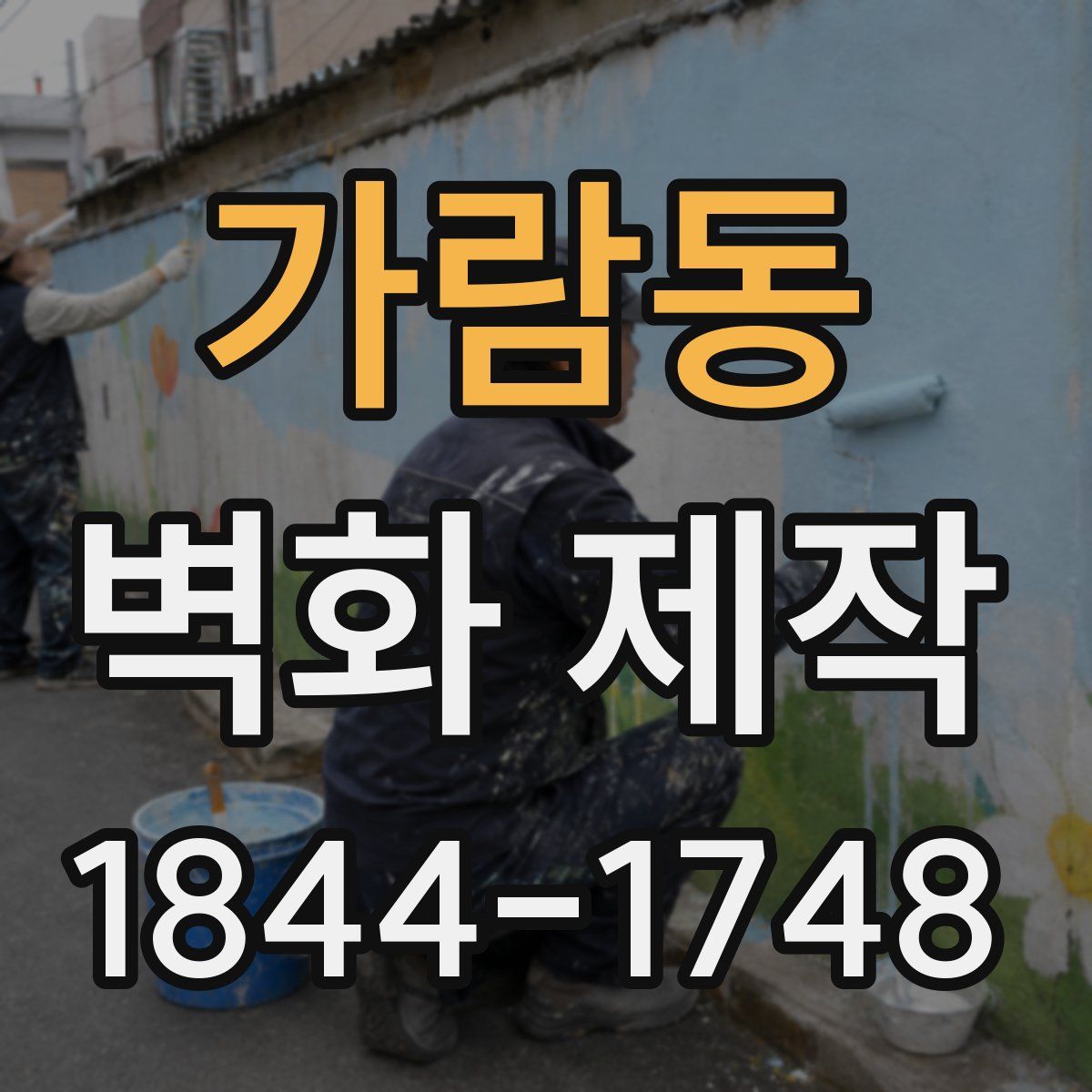가람동 벽화 제작