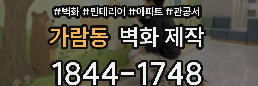 가람동 벽화 제작